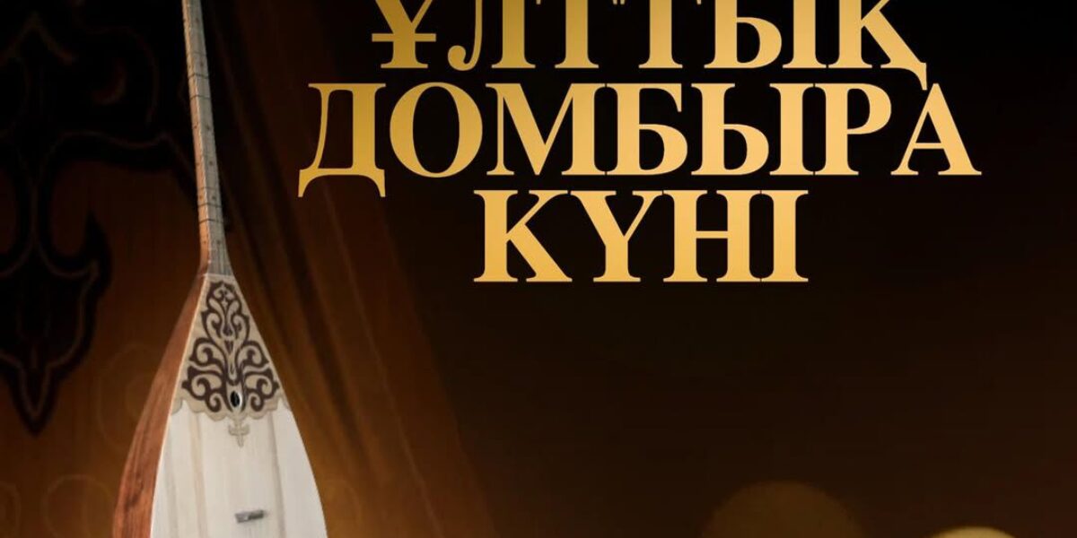 ұлттық домбыра күні